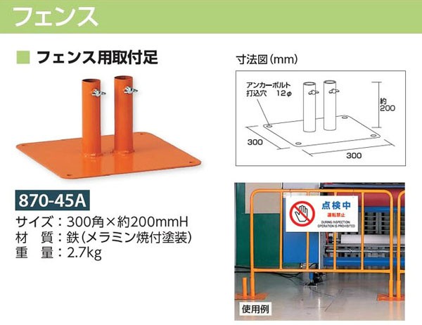 870-45A フェンス用 取付足 オレンジ (メーカー直送/代引き決済 870-45A フェンス用 取付足 オレンジ (メーカー直送/代引き決済