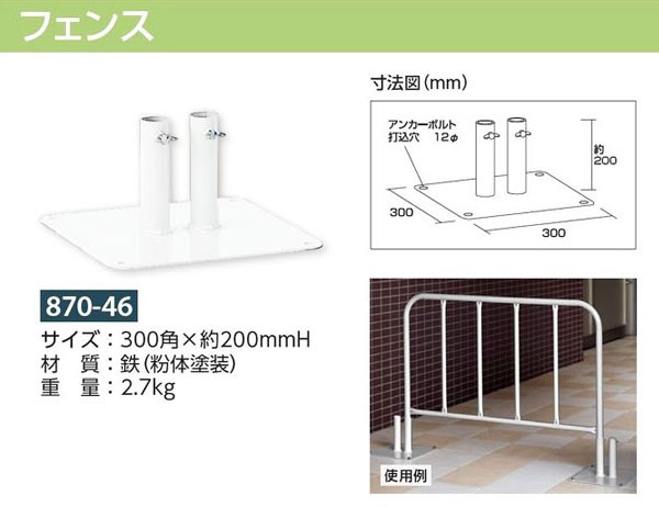 870-46 フェンス用 取付足 白 (メーカー直送/代引き決済不可