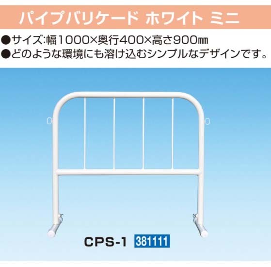 カラーパイプバリケード ミニ CPS-1 (白)(個人宅発送不可/代引き決済