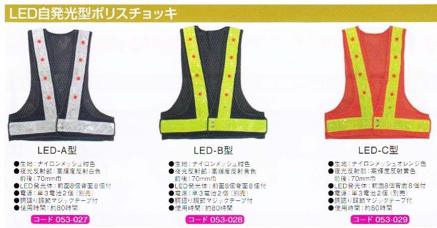 LED付 安全ベスト LED-C型 (フリーサイズ)(オレンジメッシュ 蛍光黄色