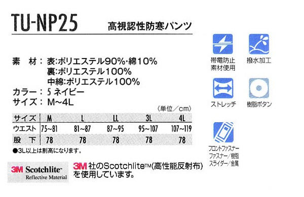 タカヤ TU-NP25 NIGHT KNIGHT 高視認性 防寒パンツ (メーカー直送