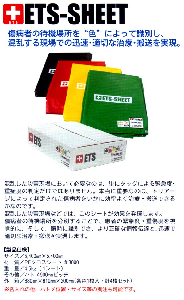 トリアージ キット ETS-KIT シート4枚＋タグ100枚のセット (メーカー