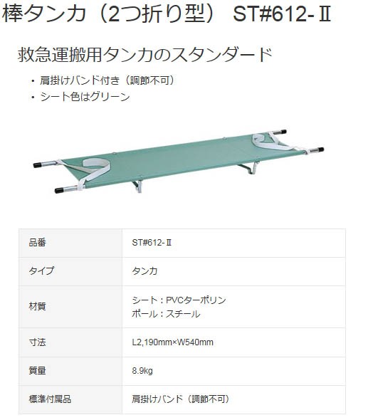 タニザワ タンカ (棒担架)2つ折り型 ST#612-II (個人宅発送不可/代引き