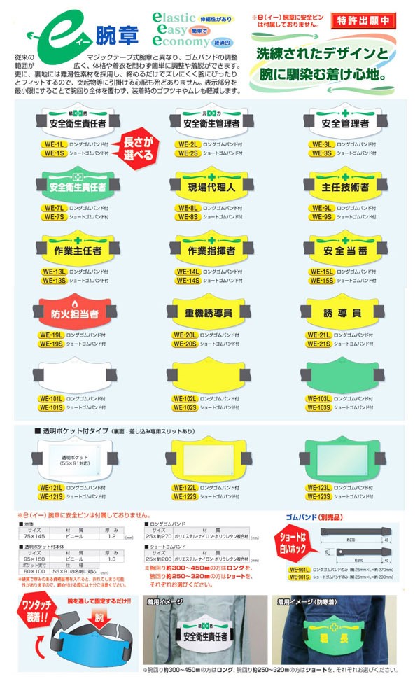 e腕章 「安全パトロール」 ショートゴムバンド付 WE-5S 職務名称腕章