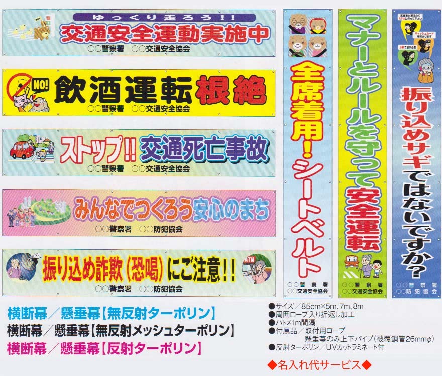 横断幕 (無反射ターポリン)8m AYM-2 「交通安全運動実施中」 850