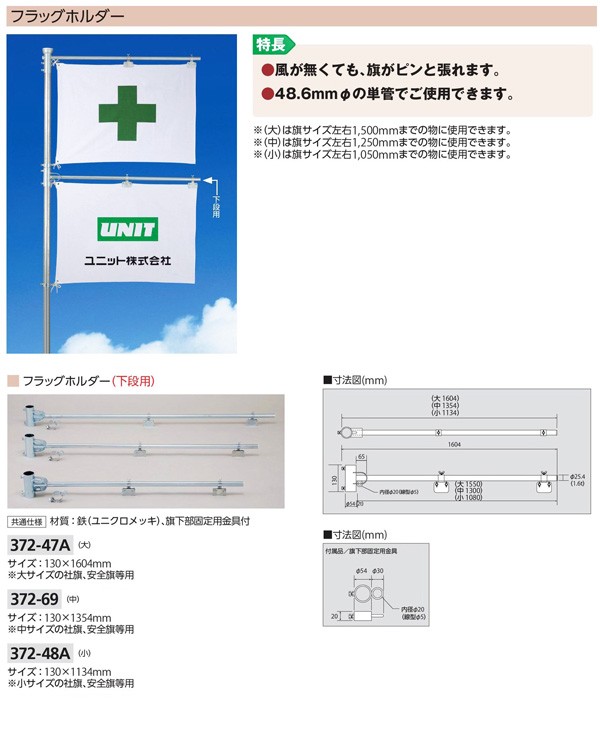 気になる対象商品 372-69 単管用 フラッグホルダー (下段用 中)(メーカー直送 安全・保護用品