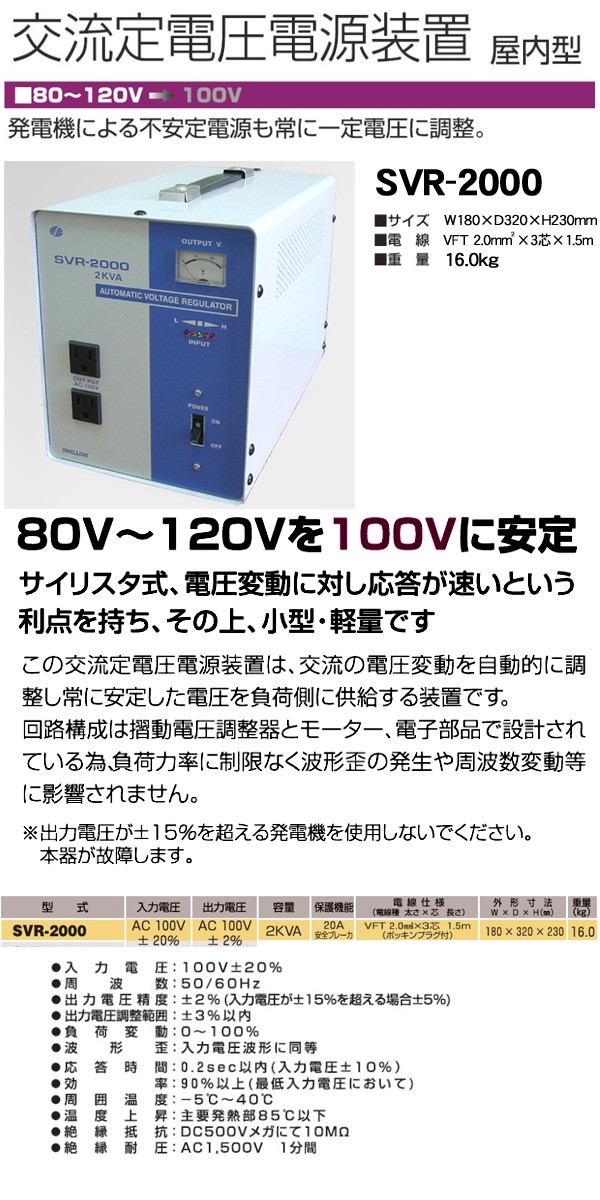 日動工業 交流定電圧電源装置 (屋内型)SVR-2000 (メーカー直送/代引き