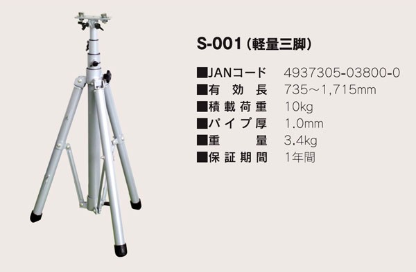 日動工業 照明用三脚 S-001 (軽量三脚)(メーカー直送/代引き決済不可