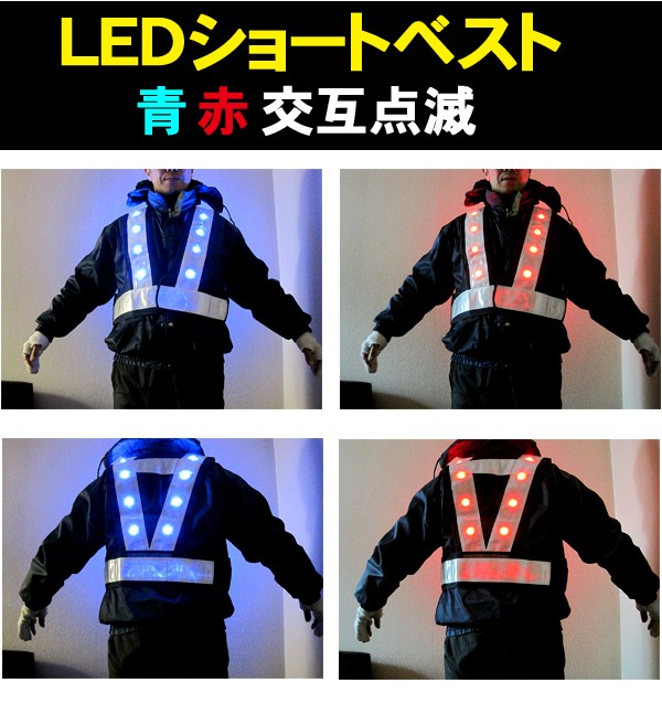 LED付 ショートベスト ブルー 赤交互点滅 LED数16個 紺メッシュ地白