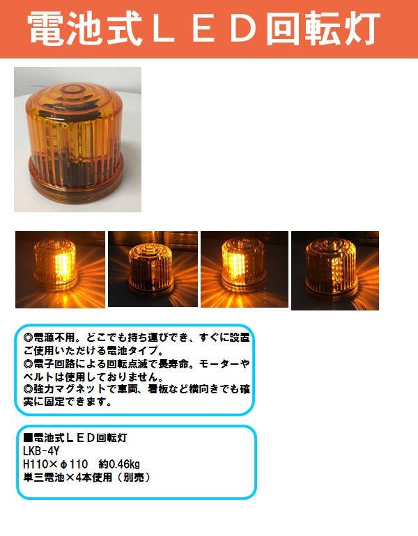 LKB-4Y 電池式 LED回転灯 黄色 マグネット付 : 452-029 : 安全サービスＹahoo！店 - 通販 - Yahoo!ショッピング