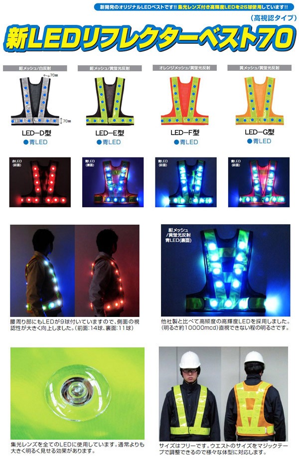 LEDライト付 安全ベスト LED-D型 (紺メッシュ地 白反射 青LED 