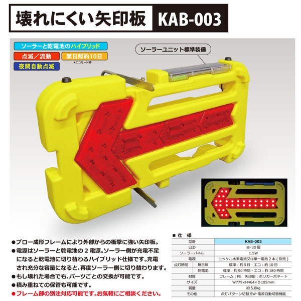壊れにくい LED ソーラー式 矢印板 KAB-003 (メーカー直送/代引き決済