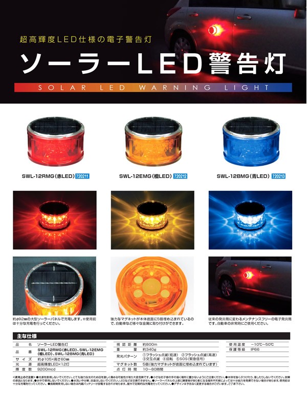 ソーラーLED警告灯 SWL-12BMG (青)(メーカー直送/代引き決済不可)LED