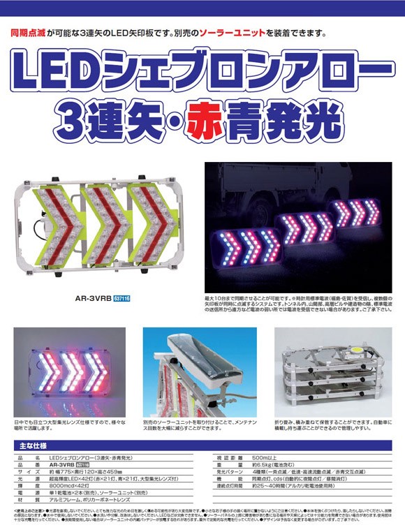 LED 矢印板 LEDシェブロンアロー AR-3VRB (3連矢 赤青発光)(メーカー直送/代引き決済不可)LED矢印板 LED付矢印板  LED方向指示板 パイプ型 事故現場 交通 : 235-069 : 安全サービスＹahoo！店 - 通販 - Yahoo!ショッピング