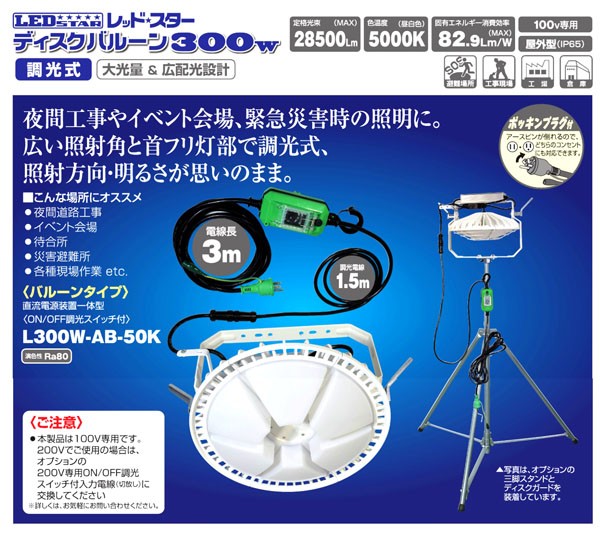 日動工業 LEDレッドスター ディスクバルーン 300W L300W-AB-50K