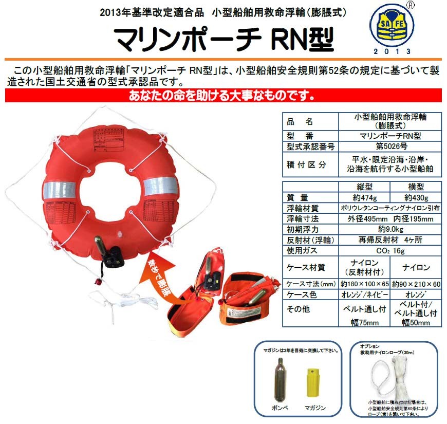 救命胴衣 マリンポーチRN型 タテ型 (メーカー直送/代引き決済不可