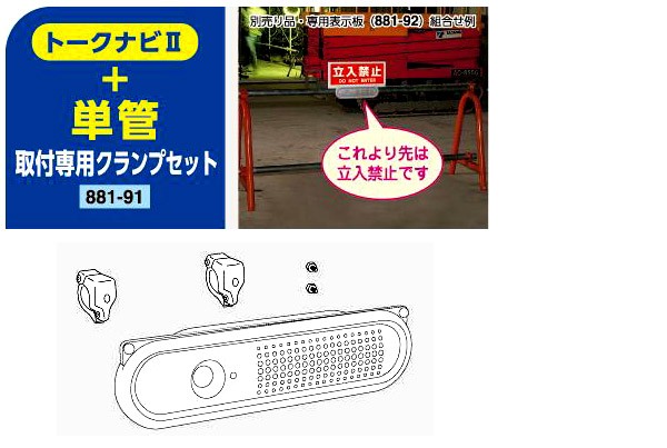 トークナビ2 単管取付クランプセット 881-91 赤外線センサー 音声案内