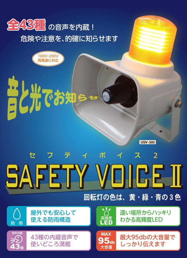 セイフティボイスII USV-300 未使用品 セイフティボイスII USV-300 未使用品