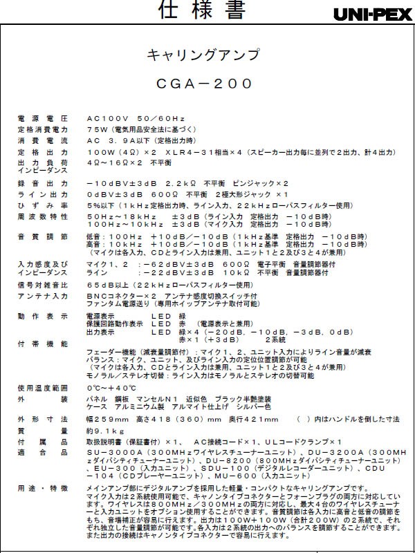UNI-PEX キャリングアンプ CGA-200 (メーカー直送/代引き決済不可