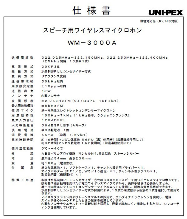 UNI-PEX ワイヤレスマイク WM-3000A (メーカー直送/代引き決済不可