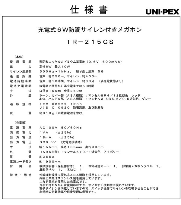 UNI-PEX 6W 充電式 防滴型 メガホン TR-215CS (メーカー直送/代引き