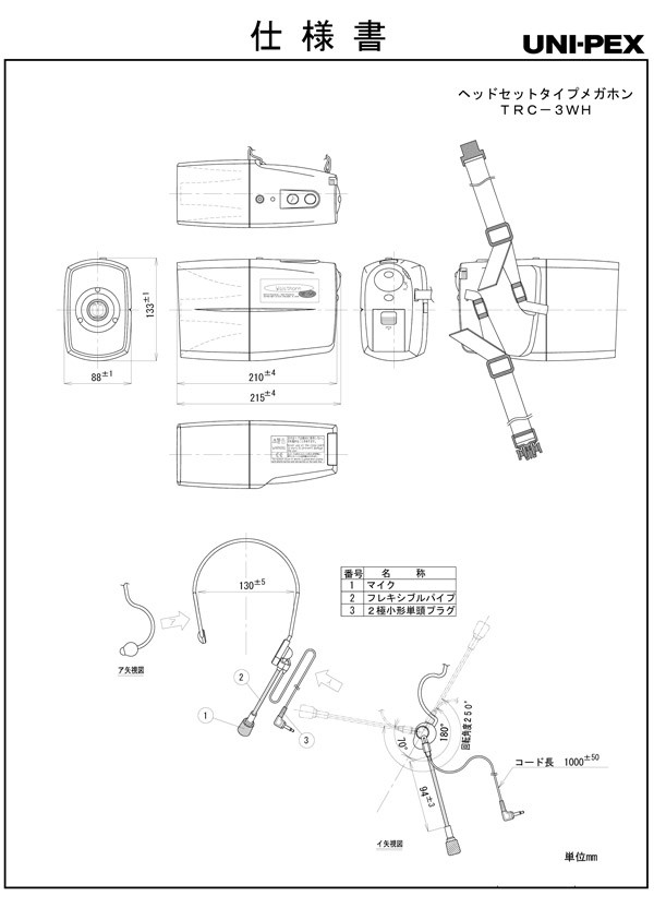 UNI-PEX 3W ウェストホーン TRC-3WH (メーカー直送/代引き決済不可