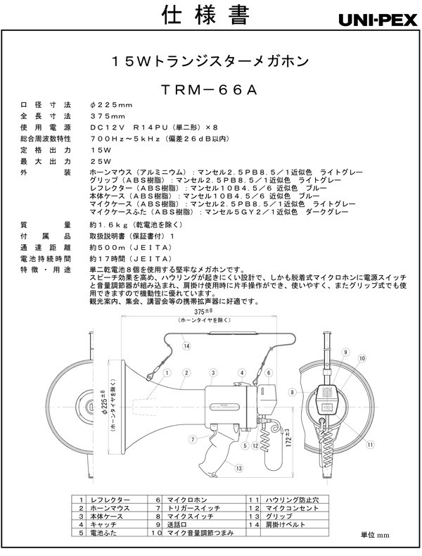 UNI-PEX 15W メガホン TRM-66A (メーカー直送/代引き決済不可