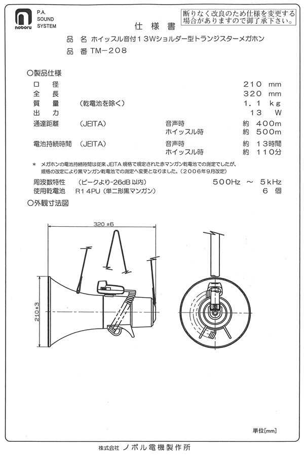 ノボル電機 ショルダー型メガホン (13W)TM-208 ホイッスル音付