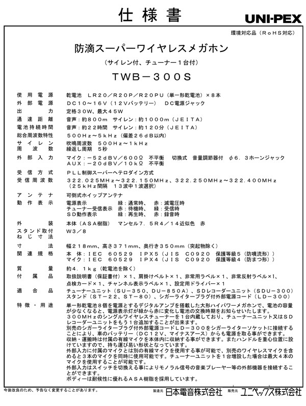 UNI-PEX 防滴 ワイヤレスメガホン TWB-300S ワイヤレスマイク付 UNI-PEX 防滴 ワイヤレスメガホン TWB-300S ワイヤレスマイク付