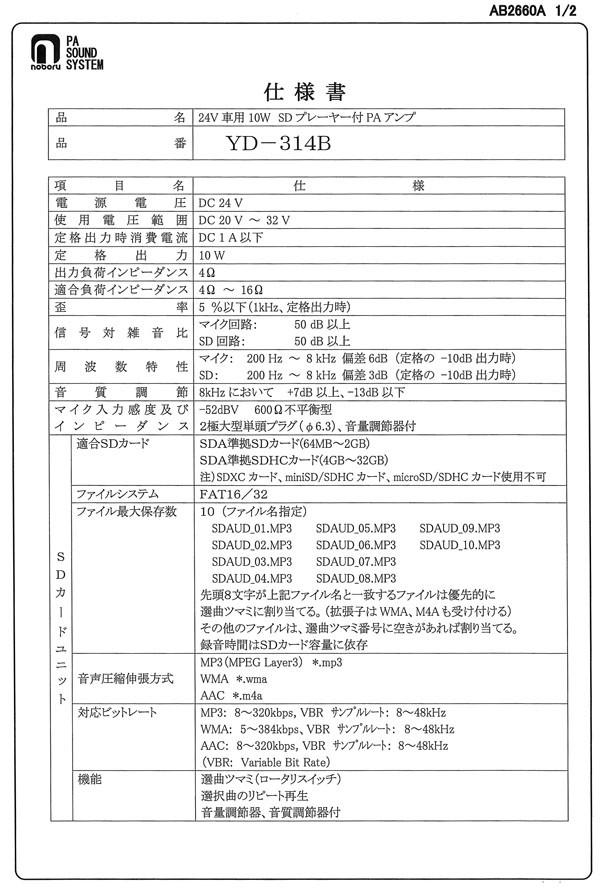 ノボル電機 SDカード搭載アンプ (DC24V車用)YD-314B (メーカー直送