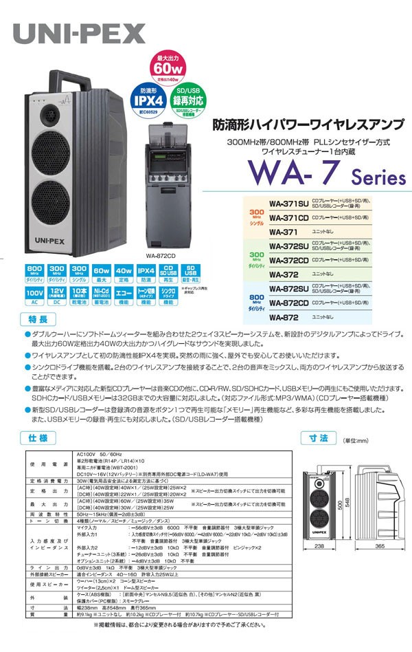 UNI-PEX 防滴形 CD SD付 ハイパーワイヤレスアンプ WA-372SU