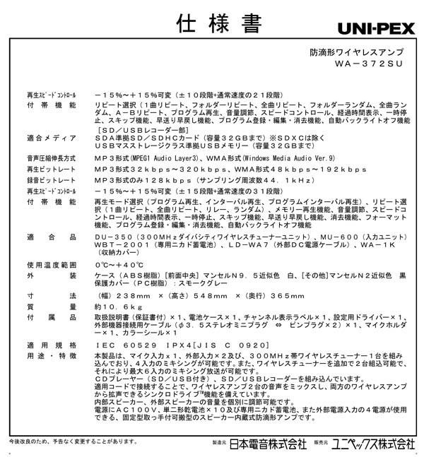 UNI-PEX 防滴形 CD SD付 ハイパーワイヤレスアンプ WA-372SU