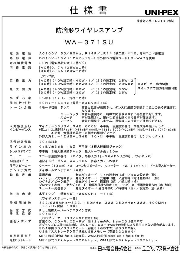 UNI-PEX 防滴形 CD SD付 ハイパーワイヤレスアンプ WA-371SU