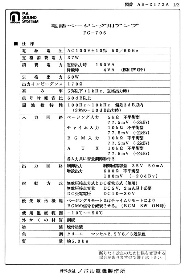 ノボル電機 壁掛用 電話ページングアンプ (60W)FG-706 (メーカー直送