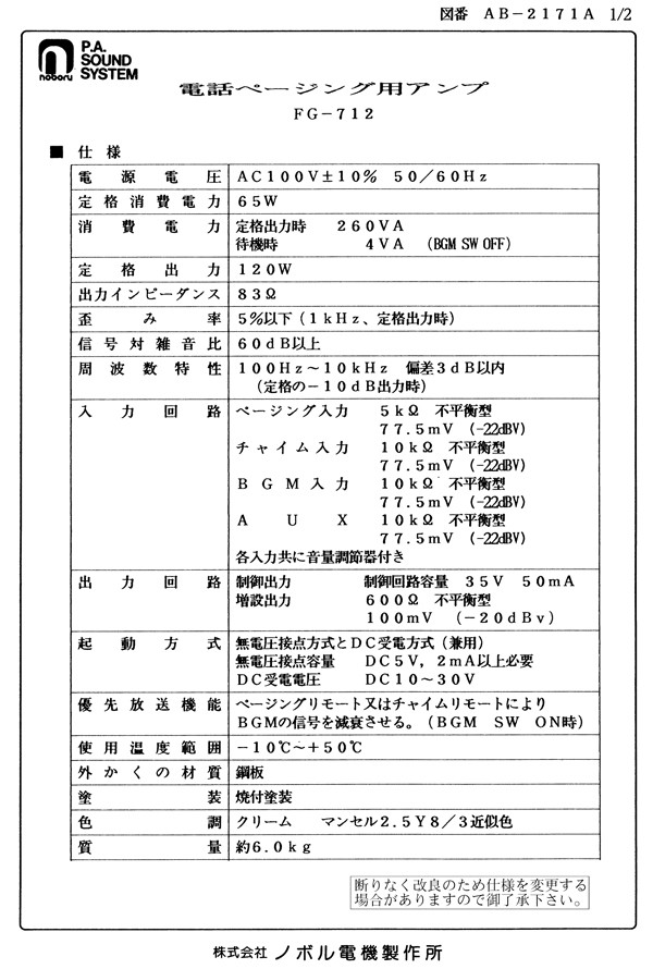 ノボル電機 壁掛用 電話ページングアンプ (120W)FG-712 (メーカー直送