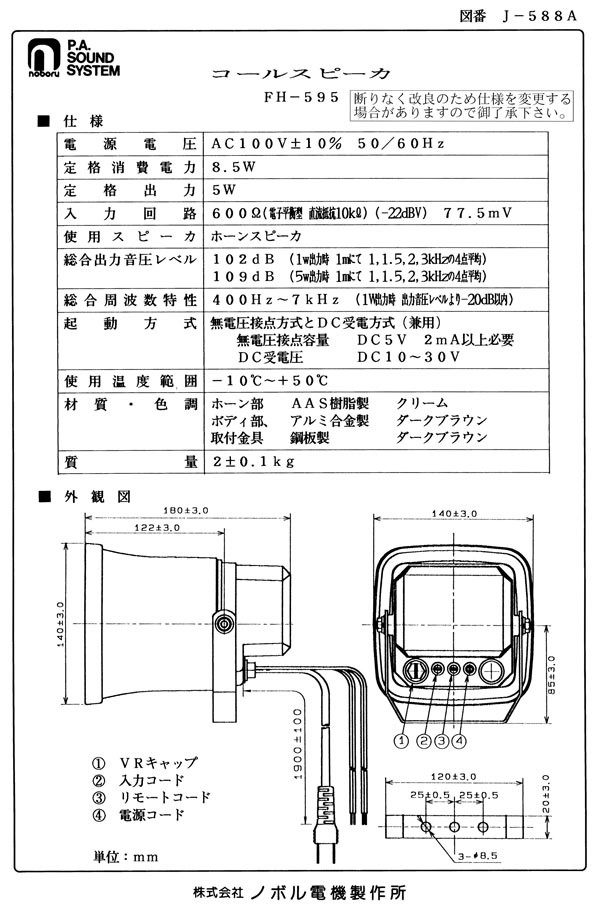 ノボル電機 アンプ付 コールスピーカー FH-595 (メーカー直送/代引き