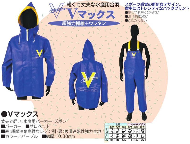 マリンウェア 水産用合羽 Vマックス (S M L LL 3L)パープル 上下セット