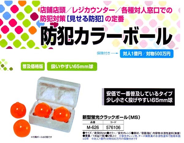 防犯カラーボール 「新型蛍光クラックボール」2個入り (個人宅配送不可