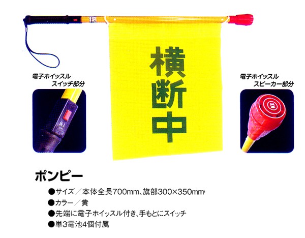 交通安全 O-252 電子ホイッスルバトン 横断旗付 ポンピー (メーカー直送/代引き決済不可) : 391-175 : 安全サービスＹahoo！店  - 通販 - Yahoo!ショッピング