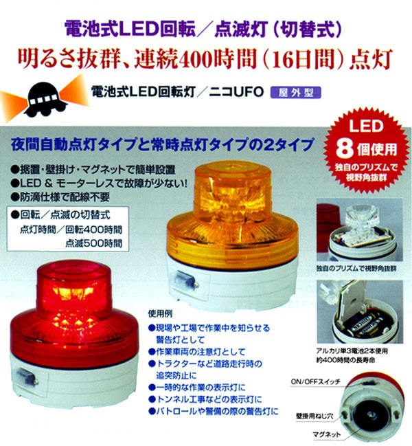 日惠製作所 LED回転灯 ニコUFO 乾電池式 マグネットタイプ (赤色 黄色