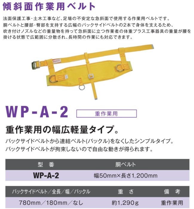 ツヨロン 傾斜面作業用ベルト WP-A-2 (重作業用)(メーカー直送/代引き