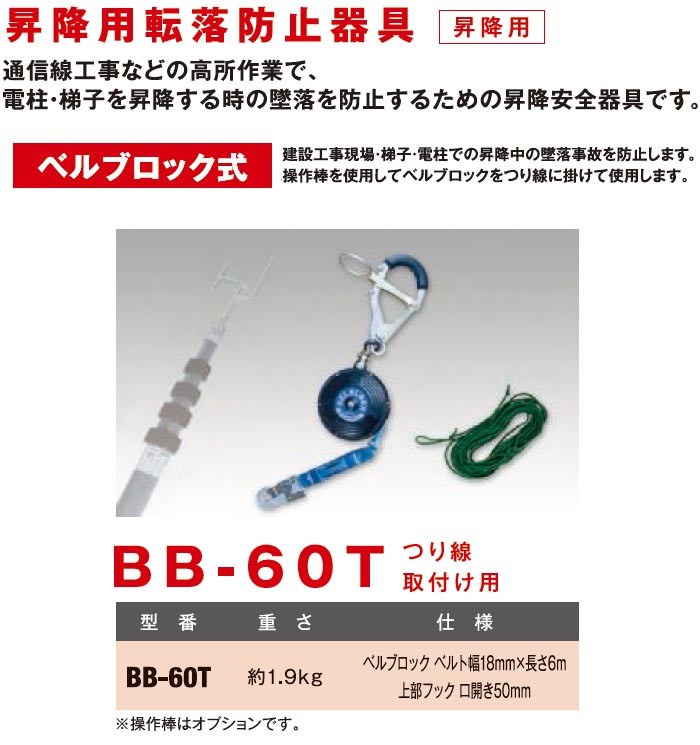 SALE／60%OFF】 昇降用転落防止器具 ベルブロック式 BB-60C 藤井電工