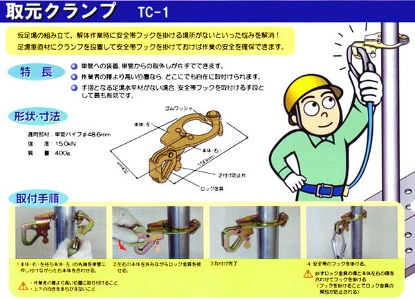 ツヨロン 取元クランプ TC-1 (メーカー直送/代引き決済不可) 特殊墜落防止装置 単管 仮足場 仮設 定位置作業用 : 030-036 :  安全サービスＹahoo！店 - 通販 - Yahoo!ショッピング