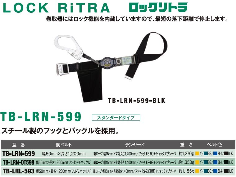 国内正規総代理店アイテムツヨロン ロックリトラ安全帯 TB-LRN-599