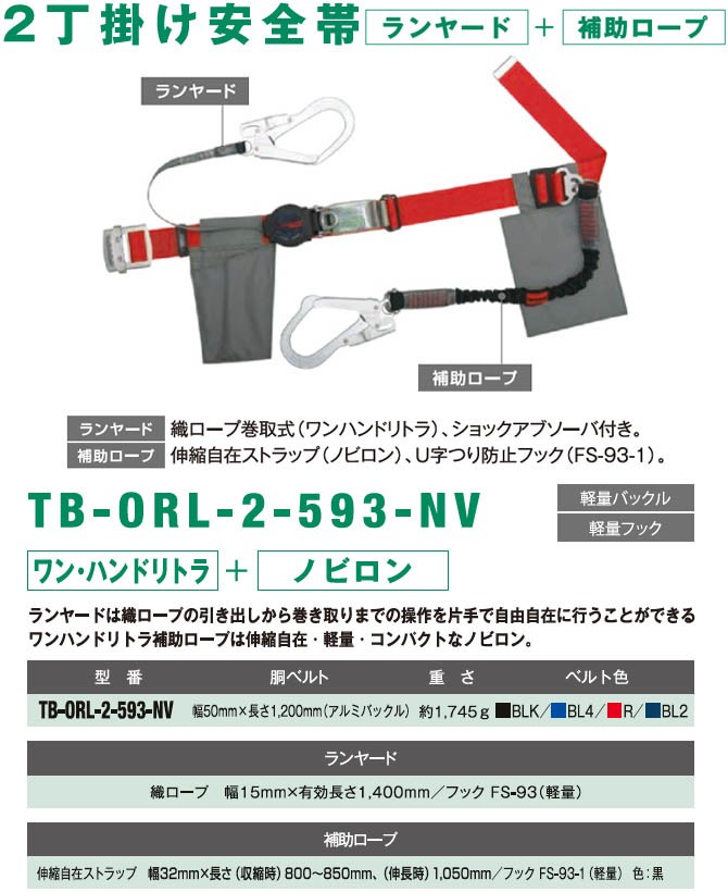 ツヨロン ワンハンドリトラ安全帯 (2丁掛け)TB-ORL-2-593-NV (メーカー直送/代引き決済不可)藤井電工 新規格安全帯 墜落制止用器具  :030-178:安全サービスＹahoo！店 - 通販 - Yahoo!ショッピング