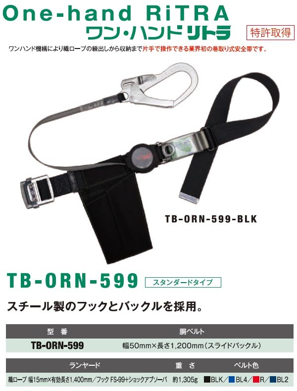 ツヨロン ワンハンドリトラ安全帯 TB-ORN-599 (メーカー直送/代引き