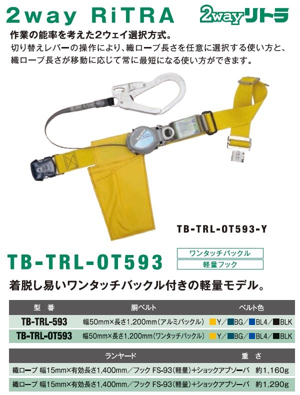 ツヨロン 2wayリトラ安全帯 TB-TRL-OT593 (メーカー直送/代引き決済