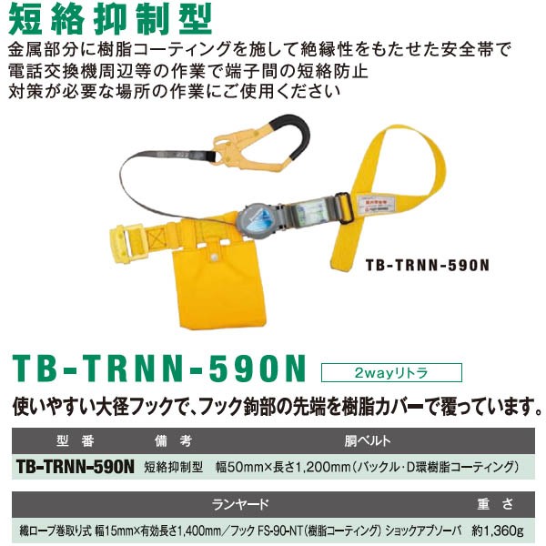 ツヨロン 短絡抑制型2Wayリトラ安全帯 TB-TRNN-590 (メーカー直送