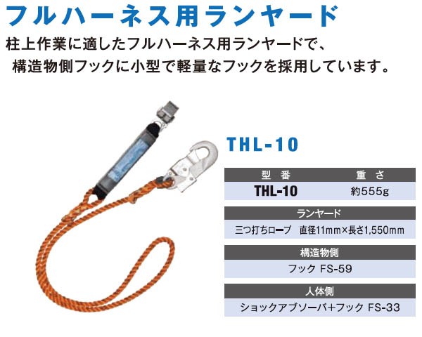 ツヨロン フルハーネス用 ランヤード (柱上作業用)THL-10-R23