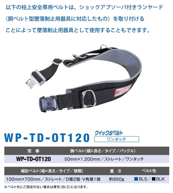 ツヨロン クイックSベルト 柱上安全帯用ベルト WP-TD-OT120 (メーカー直送/代引き決済不可)藤井電工 新規格安全帯 墜落制止用器具  :030-144:安全サービスＹahoo！店 - 通販 - Yahoo!ショッピング